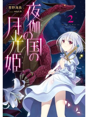 cover image of 夜伽の国の月光姫2
